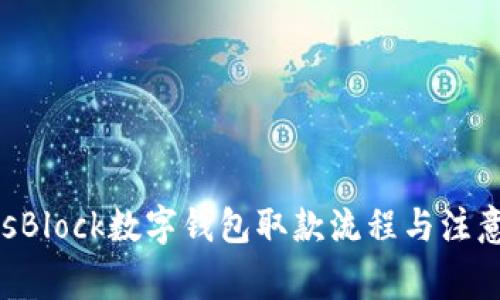 了解sBlock数字钱包取款流程与注意事项