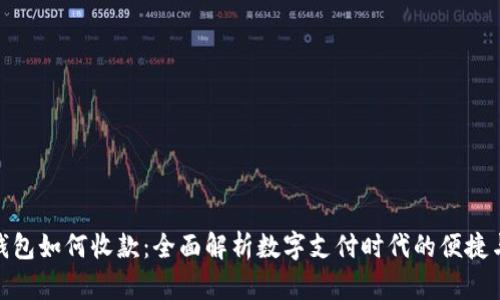 数字钱包如何收款：全面解析数字支付时代的便捷与安全