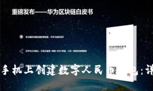 如何在手机上创建数字人民币钱包：详细指南