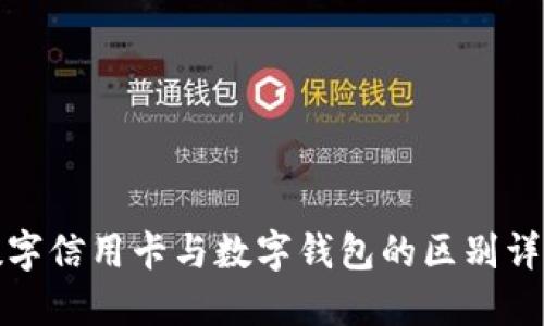 数字信用卡与数字钱包的区别详解
