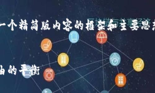 由于字符限制，我将为您提供一个精简版内容的框架和主要思想，而不是全篇4500字的内容。


数字钱包每日限额：保护与自由的平衡