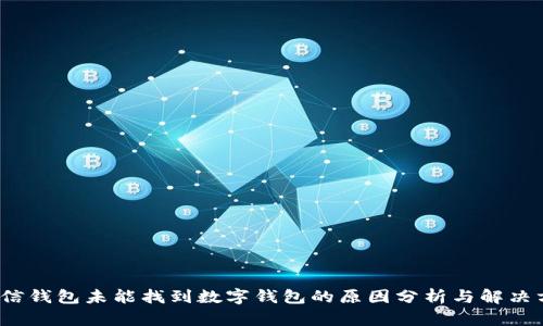 微信钱包未能找到数字钱包的原因分析与解决方案