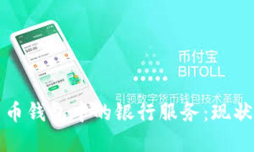 加密货币钱包中的银行服务：现状与未来