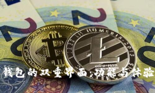 比特币数字钱包的双重界面：功能与体验的完美结合