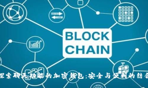 探索聊天功能的加密钱包：安全与便利的结合