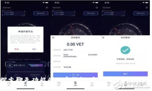 探索聊天功能的加密钱包：安全与便利的结合
