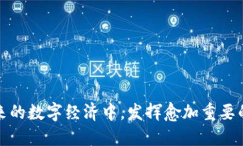 baioti区块链钱包开发深度：从概念到实践的全面解读/baioti  
区块链, 钱包开发, 加密货币/guanjianci  

引言
随着区块链技术的不断发展和加密货币的普及，区块链钱包作为连接用户与加密资产的重要工具，其开发重要性愈加凸显。区块链钱包不仅支持资产的存储与转账功能，更在用户资产管理、隐私保护及安全性方面发挥着至关重要的作用。本文将从区块链钱包的基本概念、类型、开发流程、技术架构等多方面进行深入探讨，以期帮助读者全面理解区块链钱包的开发实质和当前市场的趋势。

什么是区块链钱包？
区块链钱包是一种用于存储、管理和交易数字资产（如比特币、以太坊等）的软件工具。虽然其名称含有“钱包”，但与传统的钱包功能有很大不同。比起物理货币的实质存储，区块链钱包更多是通过数字密钥来管理用户的资产。
主要分为两个类别：热钱包和冷钱包。热钱包是指常在线状态的应用，方便用户随时进行交易；而冷钱包则是离线存储，更加安全，适合长时间保存大额资产。

区块链钱包的类型
区块链钱包根据不同的功能和使用场景被分为多种类型。
ul
    listrong软件钱包/strong：通常是以应用程序的形式存在，用户需要下载和安装。包括移动端钱包和桌面钱包。/li
    listrong硬件钱包/strong：一种物理设备，专门用于存储私钥，提供额外的安全性。/li
    listrong纸钱包/strong：将私钥和公钥打印在纸上，以完全离线的形式存储，加强安全性。/li
    listrongWeb钱包/strong：基于浏览器的平台，用户可以直接在线管理资产，便于使用但相对安全性较低。/li
/ul

区块链钱包的核心功能
区块链钱包有多个核心功能，包括：
ul
    listrong私钥管理/strong：确保用户的私钥安全，私钥是访问和管理用户数字资产的“钥匙”。/li
    listrong交易功能/strong：支持用户之间转账、支付等交易功能。/li
    listrong资产管理/strong：提供用户对其资产的实时查看与管理，包括资产余额、历史交易记录等。/li
    listrong安全性措施/strong：采用加密、双重验证等安全手段，保证用户资产安全。/li
/ul

区块链钱包的开发流程
区块链钱包的开发通常包括以下几个步骤：
ol
    listrong需求分析/strong：明确目标用户群体，研究市场需求，定义钱包的功能。/li
    listrong架构设计/strong：根据需求分析结果进行软件架构设计，包括前端和后端的构建。/li
    listrong安全设计/strong：设计并实现安全机制，包括私钥管理、数据加密等。/li
    listrong编码实现/strong：编码实现设计中的各个模块，进行单元测试和集成测试。/li
    listrong部署与维护/strong：将钱包部署上线，并进行维护和更新，保证软件的正常运行。/li
/ol

区块链钱包开发中的技术架构
区块链钱包的技术架构通常分为前端和后端两个部分。
前端开发通常使用HTML、CSS和JavaScript等语言，并使用React、Vue等框架来构建用户友好的界面。用户通过前端界面交互，实现资产转账、查看余额等功能。
后端则采用Node.js、Python、Java等语言开发，负责核心逻辑的处理，包括交易生成、私钥管理和资产查询等。同时，后端需与区块链网络进行交互，通过API与区块链节点进行数据通信。

区块链钱包的安全性策略
安全性是区块链钱包开发中必须重点考虑的问题。以下是一些常见的安全措施：
ul
    listrong加密存储/strong：将私钥进行加密，确保即使数据泄露也无法被破解。/li
    listrong多因素认证/strong：使用手机验证码、物理设备等双重身份验证手段，增强安全性。/li
    listrong安全备份/strong：提供备份功能，允许用户在设备丢失或损坏时恢复资产。/li
    listrong定期安全审计/strong：定期安排专业团队对钱包进行安全审计，及时发现并修复安全隐患。/li
/ul

未来区块链钱包的发展趋势
随着技术的进步和市场需求的变化，区块链钱包未来的发展将朝几个方向发展：
ul
    listrong用户体验/strong：不断提升用户体验，简化操作流程，吸引更多用户使用。/li
    listrong跨链功能/strong：支持多种区块链资产，提升钱包的兼容性和灵活性。/li
    listrong智能合约集成/strong：可在钱包中直接进行分布式应用交互，拓展钱包的功能范围。/li
    listrong增强安全技术/strong：随着黑客攻击的增加，钱包开发者将探索更多的安全技术来保护用户资产。/li
/ul

相关问题分析

1. 区块链钱包的安全性是如何保障的？
区块链钱包的安全性主要通过多重技术手段来保障，首先是私钥的管理。私钥是用户访问其资产的关键，钱包开发者需采用加密算法来对私钥进行保护。同时，用户需将私钥保存在安全的位置，避免暴露于互联网上。例如，硬件钱包提供了物理隔离的存储环境，能够大幅提升安全性。
其次，多因素认证技术（MFA）也是一种有效的安全手段，用户在进行交易时需通过多个验证步骤，从而降低账户被盗的风险。此外，钱包在开发过程中会利用技术手段，进行实时的异常检测，监控任何可疑活动。一旦出现异常情况，系统将自动发送警报，通知用户进行进一步的安全措施。
最后，安全更新也是保障钱包安全的重要一环，开发团队需对钱包进行定期审计与更新，以修补已知的漏洞和安全风险。

2. 如何选择一个安全可靠的区块链钱包？
选择一个安全可靠的区块链钱包需要综合考虑多个因素。首先，用户应了解钱包的类型，不同类型钱包的安全级别差异较大。例如，硬件钱包相较于软件钱包，因其物理隔离特性，通常更为安全。
其次，选择有良好用户评价及口碑的钱包。通过查阅在线评论、用户反馈等信息，了解该钱包的安全性和实用性。此外，开发者的背景也非常重要，选择那些拥有成熟开发团队和技术支持的钱包，更加放心。
再次，应关注钱包的安全措施，包括提到的多因素认证、加密存储等功能，以及是否定期进行安全审计。
最后，用户在下载钱包时，应从官方网站或可信的应用商店获取，避免下载假冒或带有恶意软件的钱包应用。

3. 区块链钱包可以支持哪些类型的资产？
大多数现代区块链钱包支持多种类型的数字资产。这包括但不限于比特币、以太坊、莱特币等主要的加密货币。此外，一些钱包还支持基于以太坊的ERC-20代币、以及其他协议上的代币。
在开发并选择钱包时，支持的资产种类也是一个重要考虑因素，尤其对那些进行多元化投资的用户。许多钱包现在都已实现跨链交易功能，允许用户在不同区块链资产间进行交换。这种发展提升了用户交易的灵活性，扩展了钱包的应用场景。
例如，以太坊钱包通常同时支持ERC-20代币的存储和管理，而比特币钱包则专注于比特币及其衍生币种。因此，用户在选择钱包时，根据自身需要支持的资产类型进行选择是非常重要的。

4. 区块链钱包如何实现用户隐私保护？
隐私保护在区块链钱包中是一个重要的方面。区块链本质上是一个去中心化的公开网络，所有的交易数据都被记录在链上。虽然区块链技术提供了交易的透明性，但对于用户隐私保护则需采取额外措施。
许多区块链钱包在用户注册时，不会要求过多的个人信息，尽量保持匿名。同时，在进行交易时，一些钱包会使用Mixing技术或CoinJoin等算法，混合多个用户的交易，增加交易的匿名性，降低链上行为的可追踪性。
另外，一些钱包还允许用户自定义地址和交易量设置，以进一步增强隐私保护。这些额外的隐私功能对于重视网络匿名的用户尤为重要。

5. 为什么越来越多的人选择使用区块链钱包？
区块链钱包的日益普及原因众多，首先是加密货币的广泛应用。随着比特币、以太坊等数字资产逐渐走入公众视野，越来越多的人开始接触并投资加密货币，而一个安全、易用的钱包则是进入这一领域的第一步。
其次，区块链的去中心化特点吸引了那些对传统金融体系持怀疑态度的人。区块链钱包使用户能够完全掌控自己的资产，避免受到银行等传统金融机构的操控。
此外，用户对于交易的便捷性要求也促使钱包功能的不断迭代与开发。如今的区块链钱包支持快速转账、交易记录查询等多项便捷操作，极大提升了用户的使用体验。
最后，市场对数字资产的逐渐规范和提升对用户信心的影响，使得更多人愿意尝试和使用区块链钱包，形成了良性的循环。

结论
区块链钱包作为加密资产的重要管理工具，其深度开发与应用将为用户提供更为安全、便捷的数字资产管理方式。通过不断，致力于提高用户体验和安全性，区块链钱包必将在未来的数字经济中，发挥愈加重要的角色。