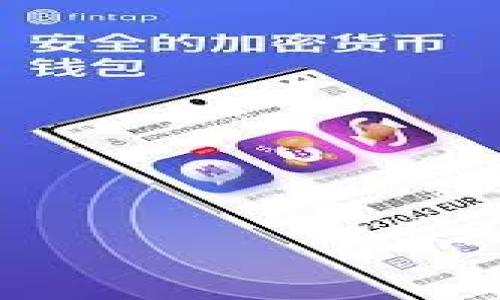 
区块链钱包认证要求及其重要性分析

区块链, 钱包, 认证/guanjianci

引言

区块链作为一种新兴的分布式账本技术，已经在金融、物流、数据存储等多个领域展现出其巨大的潜力，其中区块链钱包作为用户进行加密货币存储和交易的重要工具，受到了极大的关注。随着区块链技术的发展，区块链钱包的安全性和合规性问题愈发突出，因此，相关的认证要求也日益重要。本文将详细探讨区块链钱包需要的认证、认证的程序、重要性以及未来的发展趋势。


区块链钱包的定义和类型

区块链钱包指的是用于存储和管理加密货币的应用程序或设备。根据其存储模式，区块链钱包可以分为热钱包和冷钱包。热钱包是指与互联网连接的钱包，适合日常交易，例如手机钱包、在线交易平台中的钱包；冷钱包是指不与互联网连接的钱包，如硬件钱包和纸钱包，适合长期保存资产。每种钱包都需要不同的认证措施以确保用户的资金安全。


区块链钱包的认证要求

区块链钱包的认证要求主要包括以下几个方面：

1. **身份认证**：用户在注册区块链钱包时一般需要提供个人身份信息，如身份证、护照等。此外，平台通常会处理KYC（了解你的客户）程序以符合监管要求。
   
2. **安全认证**：钱包的开发者需要对软件进行安全审计，以检测潜在的安全漏洞和风险。此类认证主要通过第三方的安全测试机构进行。

3. **合规认证**：钱包提供商需要遵循所在国及国际的相关法律法规，例如反洗钱(AML)和反恐怖融资(CTF)法规等。

4. **数据保护认证**：确保用户数据的隐私和安全的认证，如ISO27001等信息安全管理标准认证。

5. **操作系统认证**：如果钱包应用运行在特定操作系统上，还需通过该操作系统的认证保障技术的兼容性和安全性。


区块链钱包认证的重要性

在数字货币市场愈加繁荣的今天，钱包的安全性和合规性显得尤为重要。区块链钱包认证的重要性体现在以下几个方面：

1. **保护用户资金**：只有经过严格认证的钱包才能保障用户的加密货币安全。安全漏洞和诈骗行为的增加使得用户面临急剧上升的财务风险。

2. **符合监管要求**：全球各国纷纷制定加密货币相关法律，未遵循相应认证流程可能使钱包提供商面临法律风险。此外，合规性认证可以提升消费者信任，从而吸引更多用户。

3. **增强市场竞争力**：通过获得相关认证，钱包提供商可以在竞争激烈的市场中脱颖而出，增加用户的粘性和忠诚度。

4. **促进技术进步**：认证过程会促使技术研发团队不断改进技术和业务流程，提高服务质量和用户体验。

5. **可持续发展**：合规的钱包供应商不仅能确保自身的稳健发展，同时也能推动整个区块链行业的可持续性。


区块链钱包认证未来的发展趋势

随着区块链技术和市场的发展，钱包认证未来的发展趋势将主要体现在几个方面：

1. **更加严格的监管政策**：全球范围内对区块链钱包的监管政策将逐步变化和加强，钱包提供商需不断更新其认证程序来适应新的法律法规。

2. **技术驱动的认证标准**：随着技术的进化，传统的认证方式将被更高效智能的方式取代，例如AI技术在安全审核和KYC程序中的应用。

3. **数字身份认证的发展**：未来可能会出现基于区块链技术的去中心化身份认证系统，使得用户在进行身份认证时更加安全和便捷。

4. **合作与标准化**：行业内的合作及标准化将促进信息共享和资源整合，从而提升整个市场的安全性和透明度。

5. **用户教育的增强**：随着认证要求的增加，用户教育将变得更加重要。钱包提供商需要为用户提供详细的认证流程和安全教育，以增强用户的安全意识和警惕性。


可能相关问题一：区块链钱包认证的具体流程是什么？

区块链钱包的认证流程通常可以分为以下几个步骤：

1. **用户注册**：用户在平台上创建账户时需提供个人信息，包括姓名、电子邮件地址及手机号码。某些地区可能需要附加验证文件，如身份证明。

2. **KYC流程**：钱包提供商会进行KYC程序，以验证用户身份。这通常包括图像识别技术来捕获用户的身份文档，并通过人脸识别等方式进行匹配。

3. **安全审计**：对于钱包的开发企业，他们需要定期对钱包进行安全审计，这可以由内部或第三方的安全团队执行。审计结果将决定是否可以继续运营。

4. **合规性检查**：确保所有操作均符合反洗钱（AML）和反恐怖融资（CTF）等相关法律法规，且相应措施已经落实到位。

5. **数据保护方案实施**：钱包应采用最佳的数据保护措施，如数据加密、存储与传输过程中的安全性防护。

6. **监控与反馈机制**：在认证后，钱包需要建立监控机制，实时监测任何可疑活动，并在必要时对用户进行警示。

7. **定期重新评估**：经过时间和技术的发展，认证并非一成不变，定期重新评估整个认证流程和安全策略是必需的，以确保钱包始终保持在可接受的风险水平。


可能相关问题二：如何选择安全可靠的区块链钱包？

选择安全可靠的区块链钱包时，有几个关键因素需要考虑：

1. **安全性评级**：查阅钱包的安全审计报告及其历史，验证是否存在安全漏洞或被黑客攻击的案例。

2. **用户反馈与社区评价**：浏览社区论坛、社交媒体上的用户评价和反馈，了解不同钱包的用户体验和可信赖度。

3. **合规性与认证**：确保所选钱包符合相关的法律法规，有效的KYC和AML流程、数据保护措施尤为重要。

4. **钱包类型**：根据自己的需求选择热钱包或冷钱包，热钱包适合频繁交易，而冷钱包则适合长期保存大额资产。

5. **用户界面的友好程度**：钱包应用的界面设计简单易懂能够提升用户体验，有助于新用户快速上手。

6. **多重安全措施**：选择提供多重身份验证（MFA）、双因子身份验证（2FA）等额外安全层的钱包能为用户资产增加额外保障。

7. **支持的币种**：验证钱包支持的加密货币种类，以便能够组合自己投资的资产。

8. **客户支持服务**：确保钱包提供商具备良好的客户支持，能够在出现问题时迅速响应并解决用户的问题。


可能相关问题三：区块链钱包认证失败的原因有哪些？

区块链钱包认证失败可能源于以下几个原因：

1. **身份信息不准确**：用户提供的个人信息与身份证明文件不匹配，可能导致认证无法通过。例如，名字、地址、出生日期等要素必须一致。

2. **未满足KYC要求**：省略提供必要的身份文件，或者上传的文件未达到质量标准（如模糊、不清晰），都将导致KYC失败。

3. **数据隐私问题**：在某些国家/地区，用户对于提供个人数据的担忧也可能导致不愿完成认证，而此举会直接影响到认证结果。

4. **系统问题**：钱包提供商系统的技术性缺陷，如服务器问题、数据传输错误，也有可能导致认证失败。

5. **法律合规性问题**：如果钱包所在的国家或地区迅速更新了政策法规，钱包提供商可能未做好相应调整，也会面临认证失败的风险。

6. **金融犯罪风险**：钱包在识别用户身份时，如果发现用户涉嫌骗取信用或其他金融犯罪活动，会拒绝其认证请求。

7. **认证失效或过期**：有些国家的身份证件和其他注册材料有有效期，过期的证件也会导致认证申请被拒绝。

在此情况下，用户应及时向钱包提供商反馈问题，了解导致认证失败的具体原因，并根据指引进行补充与修改。


可能相关问题四：区块链钱包数据的隐私保护如何实施？

区块链钱包的数据隐私保护措施通常分为几个重要层面：

1. **加密技术**：区块链钱包在数据存储和传输过程中应用高级加密技术（如AES、RSA等），确保用户的信息在传输过程中无法被第三方窃取。

2. **去中心化存储**：利用区块链的去中心化特点，数据不再集中储存在一个节点上，防止单点故障和攻击风险，从而提升用户数据的隐私性。

3. **匿名性特征**：部分钱包会提供选项以增强用户交易的匿名性，例如混淆技术和零知识证明，用户能在不透露额外身份信息的情况下进行交易。

4. **严格的访问控制**：实施多重身份验证（MFA）、双因子身份验证（2FA）等措施，限制对敏感数据的访问权限，以保护用户的隐私和资产。

5. **定期审计与检测**：通过定期的安全审计与检测，及时发现和修复潜在的安全漏洞，确保数据隐私始终能够得到保障。

6. **用户教育**：教育用户基本的安全意识，如选择强密码、数据泄露风险，以及如何自己管理私钥等知识，能够增强用户对自己信息的保护意识。

7. **合规政策透明度**：钱包提供商需向用户清晰告知其数据收集与使用政策，确保用户了解如何使用其个人信息，提升用户的信任感。

通过上述措施，区块链钱包能够更有效地保护用户数据的隐私，防止信息被滥用或泄露。


可能相关问题五：未来区块链钱包的认证发展轨迹展望

区块链钱包的认证发展轨迹展望将受以下几个因素的驱动：

1. **技术变革**：在技术不断更新迭代的背景下，例如人工智能、机器学习等新兴技术将在认证过程中普遍应用，可以提升认证的效率与准确性。

2. **法律法规的国际统一化**：随着全球对加密货币越来越重视，未来可能会出现更为统一的国际法规及认证标准，帮助解决各国政策分歧带来的问题。

3. **行业合作的加强**：区块链与传统金融、法律界等各行各业的合作会日益增多，这将促进多方协作，推动认证流程的标准化。

4. **用户隐私与安全的新需求**：用户对数据隐私与安全的关注正不断增加，钱包提供商需要不断更新其认证和安全策略，以满足不断变化的用户需求。

5. **公共区块链技术的发展**：公共区块链的成长将导致更多去中心化身份认证方案的出现，使用户能够在保护隐私的同时顺利完成认证。

通过密切关注这些发展动态，区块链钱包的认证未来将变得更加高效、安全，使用户在数字资产管理过程中受益匪浅。
