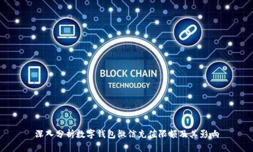 深入分析数字钱包微信充值限额及其影响