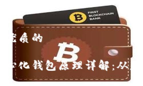 思考一个优质的
区块链中心化钱包原理详解:从基础到应用