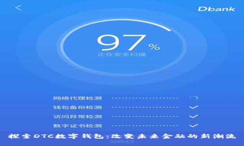 探索DTC数字钱包：改变未来金融的新潮流