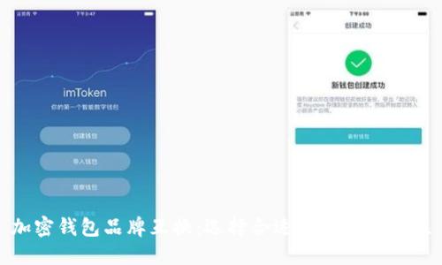 加密钱包品牌互换：选择合适钱包的重要性
