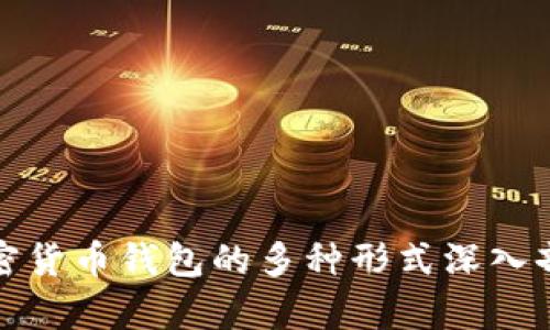 加密货币钱包的多种形式深入剖析