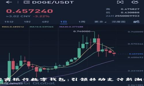 招商银行数字钱包：引领移动支付新潮流
