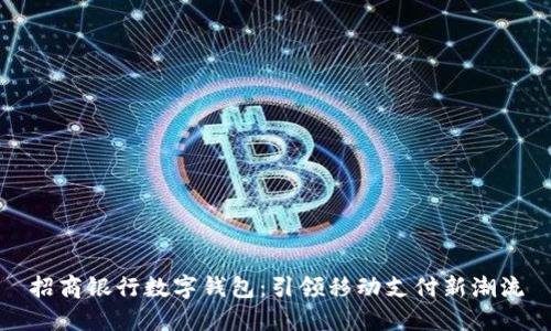 招商银行数字钱包：引领移动支付新潮流