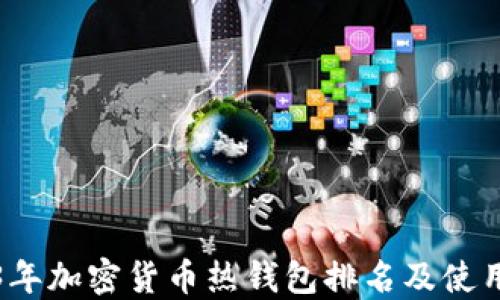 
2023年加密货币热钱包排名及使用指南