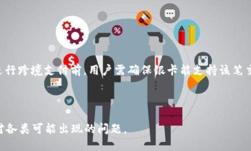 biao ti/biao ti银卡怎么扣数字钱包/biao ti

银卡, 数字钱包, 充值/guanjianci

一、银卡的基本概念与功能

银卡是银行或金融机构发放的一种银行卡，一般用于存款、取款和消费。在数字经济高速发展的今天，银卡与数字钱包的结合愈发紧密，用户可以通过银卡给数字钱包充值，进行一系列金融交易活动。银卡的使用不仅方便了我们的生活，还提供了更为安全的资金管理方式。

数字钱包则是一个电子支付工具，允许用户通过手机或电脑存储支付信息，并进行在线交易。常见的数字钱包包括支付宝、微信支付、Apple Pay等。用户可以将银卡与数字钱包绑定，从而实现便捷的支付体验。使用银卡扣除数字钱包内的资金是一种常见的充值方式，使得用户在使用数字钱包时无须频繁添加资金。

二、银卡与数字钱包的绑定方式

为了实现银卡扣除数字钱包的操作，首先需将银卡与数字钱包进行绑定。绑定的流程通常较为简单，以下是一般步骤：

1. **下载并安装数字钱包应用程序**：首先，用户需在智能手机上下载所需的数字钱包应用，比如支付宝或微信支付等。

2. **开通账户并登录**：打开应用后，若用户尚未注册账户，需按照提示完成注册。成功注册后，用户可以登录到账户。

3. **选择“绑定银行卡”功能**：在应用的设置或账户管理页面，选择“绑定银行卡”选项。此时用户会被要求输入银卡的相关信息，包括卡号、有效期、CVV等。

4. **验证身份**：为了保证账户安全，系统会要求用户进行身份验证，通常通过短信验证码或邮箱来完成。

5. **完成绑定**：一旦银卡信息验证通过，用户的银卡与数字钱包就成功绑定。此后用户可以通过数字钱包直接使用银卡扣款。

绑定后，任何时候用户都可以选择从银卡扣款到数字钱包。用户应该保持银卡的信息安全，以免遭受不必要的风险。

三、如何从银卡向数字钱包充值

经过绑卡后，用户可以轻松将银卡中的资金转入数字钱包，操作步骤如下：

1. **打开数字钱包应用**：用户打开已绑定银卡的数字钱包应用，进入主界面。

2. **选择“充值”或“添加资金”选项**：在主界面中，找到“充值”或“添加资金”的选项，点击进入。

3. **选择支付方式**：在充值方式中选择“银卡”或者“银行卡扣款”作为支付途径。

4. **输入充值金额**：根据需求，用户需填写希望充值的金额。一般情况下，数字钱包会设置每次充值的最小和最大金额限制。

5. **确认充值信息**：仔细核对所输入的金额和银行卡信息，确保无误后点击“确认”或“提交”。

6. **输入支付密码**：为了增强账户安全性，用户可能需要输入支付密码或进行生物识别（如指纹、面部识别）验证。

7. **完成充值**：系统会处理用户的请求，待资金成功到账后，用户的数字钱包余额会相应增加，充值过程完成。

ここで留意すべきは、銀卡からデジタル財布への入金には、手数料が発生する場合があることです。各金融機関やデジタル財布のポリシーに応じて、手数料の設定や条件は異なります。

四、银卡扣款的安全性与风险管理

在进行银卡扣款操作时，用户需重视资金安全问题。银卡的使用虽然方便，但也伴随着一定的风险。以下是一些主要的安全隐患及防范措施：

1. **信息泄露风险**：银卡的银行卡号、有效期、CVV等信息均可能被不法分子获取，导致资金被盗。因此，用户在进行相关操作时需确保使用安全的网络环境。

2. **钓鱼网站风险**：用户在充值过程中，需注意防止前往钓鱼网站。只有通过官方渠道下载应用，避免从其他不明来源点击链接。

3. **恶意软件与病毒**：有些恶意软件会潜藏于手机或电脑中，窃取用户的银行信息。定期更新设备的安全防护软件，可以有效地避免这些问题。

4. **付款确认**：在每次进行银卡扣款之前，用户应仔细核对付款信息，以确保自己的资金不会误转或被盗用。

5. **及时冻结银行卡**：如果用户发现自己的银卡存在被盗用的风险，应及时联系银行进行挂失或冻结处理，防止损失进一步扩大。

用户应时刻保持对自己资金状况的关注，同时提升对金融网络安全的重视，才能更好地保障自身的财产安全。

五、常见问题解析

h41. 从银卡转入数字钱包资金需要多长时间？/h4

资金转入数字钱包的时间主要取决于多个因素，包括银行的处理时间和数字钱包本身的到账速度。一般来说，银卡转入数字钱包的资金通常会在瞬间到账，但在某些情况下可能会出现延迟，例如银行的系统维护或网络不畅通等因素。大部分情况下，用户在充值后可以马上看到钱包余额的增加，但建议在进行大额交易或紧急支付时，提前确认充值情况。

h42. 如何应对银卡与数字钱包绑定失败的情况？/h4

在绑定银卡与数字钱包的过程中，用户有时会遇到绑定失败的情况。常见的原因包括银卡信息输入错误、银行系统维护、不支持的银行卡种类等。遇到绑定失败时，用户可以尝试以下解决方法：

1. **核对信息**：再次仔细检查银卡号、有效期及CVV等信息是否正确无误。

2. **选择合适的卡片**：确保你使用的银卡是允许绑定的类型（如信用卡或借记卡）。

3. **检查网络状态**：确保手机网络连接正常，如果网络不稳定，可能会影响绑定过程。

4. **联系客服**：如果问题仍未解决，建议联系数字钱包的客服或银行的客服进行详细咨询，获得专业的帮助和解答。

总之，保持耐心并逐步排查各类可能的问题，通常可以顺利完成卡片的绑定。

h43. 使用银卡扣款是否安全？/h4

使用银卡扣款可以说是相对安全的支付方式。首先，只有用户授权并确认支付，银卡资金才会被扣除。其次，数字钱包通常会采取多重安全措施，如使用瞬时令牌、短信验证码、指纹识别等，来确保每笔交易的安全性。然而，用户仍需保持警惕，防范信息泄露和网络攻击等潜在威胁。在使用过程中，应妥善保管银卡信息，并定期监控交易记录，以防止不法行为。

h44. 如果我的银卡丢失或被盗，我该怎么办？/h4

银卡丢失或被盗后，用户应及时采取以下措施以保护自身财产安全：

1. **立即联系银行**：尽快致电银行客服，申请挂失，以防止他人使用你的银卡进行消费。

2. **检查交易记录**：挂失后，还需仔细查看最近的交易记录，确认是否有未授权的交易，若发现异常，及时报告银行。

3. **申请补卡**：在挂失后，可以申请重新发放新卡，替代丢失的银卡，确保后续的正常使用。

处理银卡遗失情况要迅速且果断，以最大程度保护个人财产安全。

h45. 我可以用银卡进行跨境支付吗？/h4

大部分银卡 支持跨境支付功能，然而具体情况取决于发行银行及银卡的类型。例如，许多信用卡可直接用于国际交易，但可能会按汇率和手续费收费。在进行跨境支付前，用户需确保银卡能支持该笔交易，并了解相关费用。

用户也可以考虑使用一些专为跨境支付设计的数字钱包，也可以存入银卡和当地货币之间的转换，从而减少汇兑成本，提高交易效率。

总之，银卡与数字钱包的结合为用户提供了更多灵活的支付方式和便捷的资金管理手段。用户在享受便利支付体验的同时，也需关注账户安全，并及时应对各类可能出现的问题。