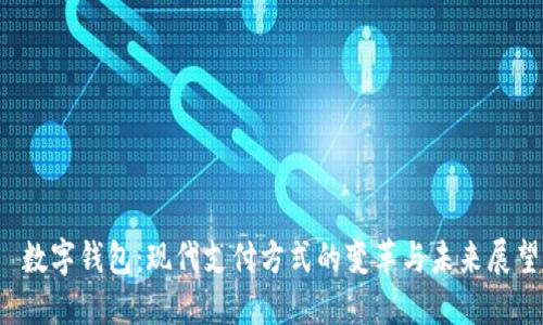  数字钱包：现代支付方式的变革与未来展望