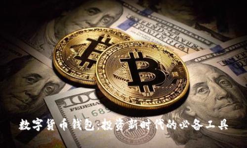 数字货币钱包：投资新时代的必备工具