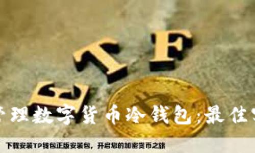 如何高效管理数字货币冷钱包：最佳实践与策略