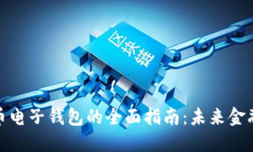 数字货币电子钱包的全面指南：未来金融的钥匙