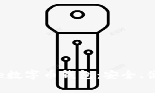 : 一文详解one数字币钱包：安全、便捷与未来趋势