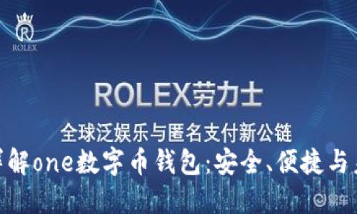 : 一文详解one数字币钱包：安全、便捷与未来趋势