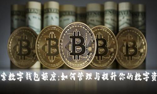 探索数字钱包额度：如何管理与提升你的数字资产