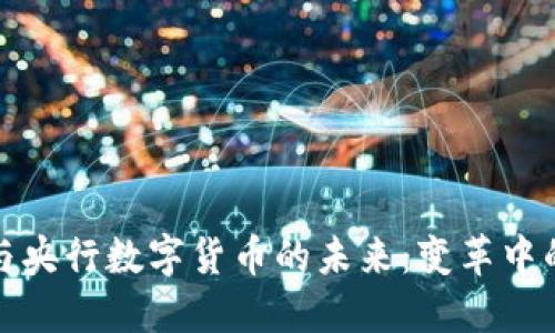 数字钱包与央行数字货币的未来：变革中的金融生态