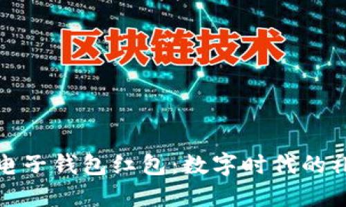 区块链电子钱包红包：数字时代的礼物革命