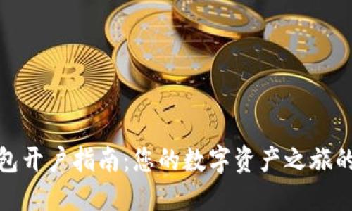 数字钱包开户指南：您的数字资产之旅的第一步
