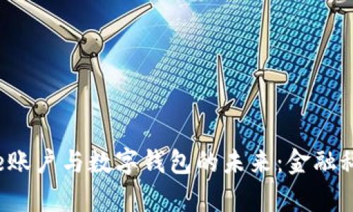 探索建行e账户与数字钱包的未来：金融科技的前沿