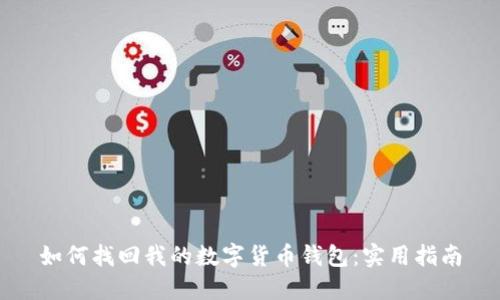 如何找回我的数字货币钱包：实用指南