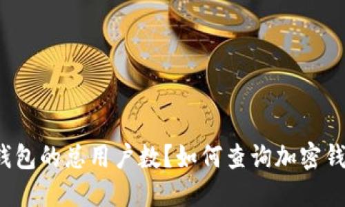 如何查询加密钱包的总用户数？如何查询加密钱包的总用户数？