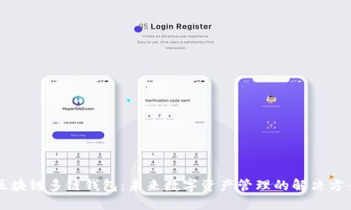 区块链多链钱包：未来数字资产管理的解决方案
