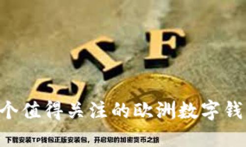 6个值得关注的欧洲数字钱包