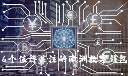 6个值得关注的欧洲数字钱包