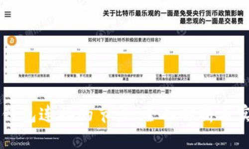 区块链钱包连接的节点：全面解析与实用指南