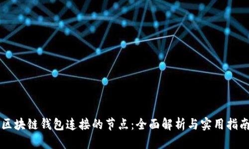 区块链钱包连接的节点：全面解析与实用指南