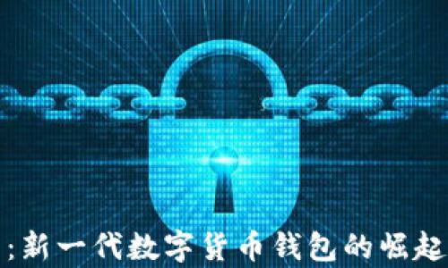 
tp钱包：新一代数字货币钱包的崛起与未来