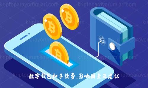 数字钱包扣手续费：影响因素及建议