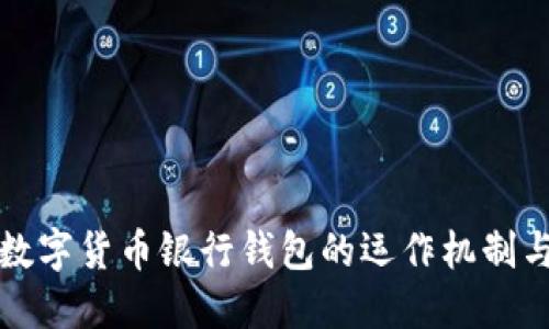 深入了解数字货币银行钱包的运作机制与未来趋势