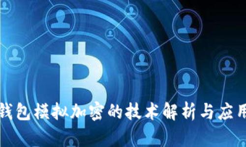 一加钱包模拟加密的技术解析与应用前景