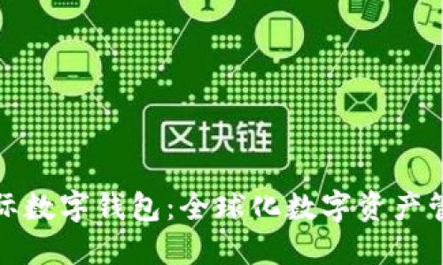 环球币国际数字钱包：全球化数字资产管理新选择
