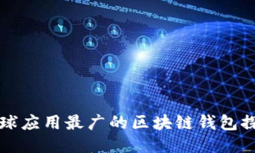 全球应用最广的区块链钱包探索