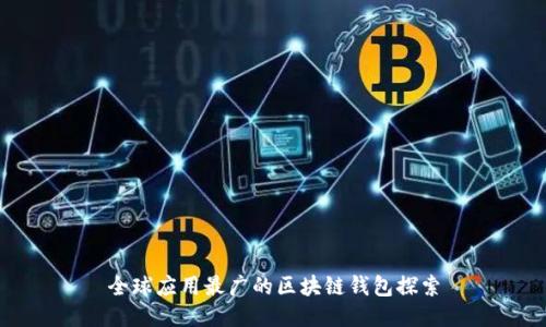 全球应用最广的区块链钱包探索