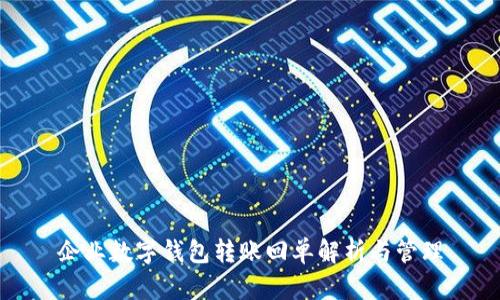 企业数字钱包转账回单解析与管理