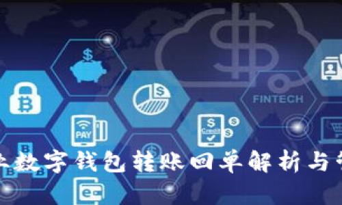 企业数字钱包转账回单解析与管理