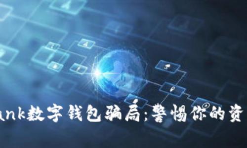 Coinbank数字钱包骗局：警惕你的资产安全