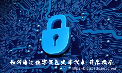 如何通过数字钱包发布代币：详尽指南